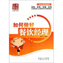 如何做好餐飲經理 崗位業務培訓系列 廣經企管白金書系