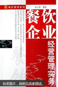餐飲企業(yè)經(jīng)營管理實務(wù) 從細(xì)節(jié)到戰(zhàn)略的全面解析