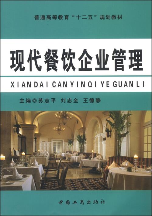 現(xiàn)代餐飲企業(yè)管理
